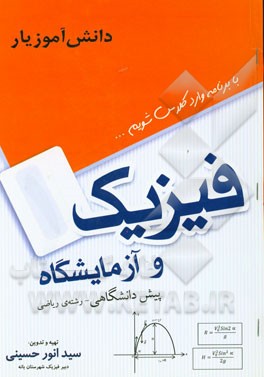 فیزیک پیش‌دانشگاهی (رشته‌ی ریاضی فیزیک)