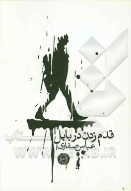 قدم زدن در بابل