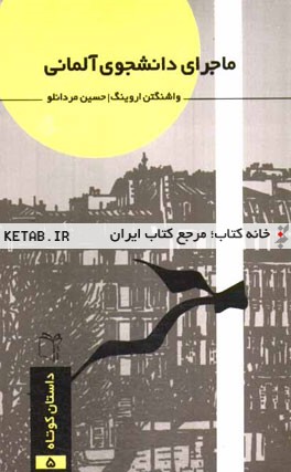 ماجرای دانشجوی آلمانی