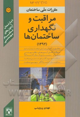 مبحث بیست و دوم: مراقبت و نگه‌داری از ساختمان‌ها
