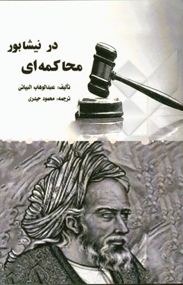 محاکمه‌ای در نیشابور