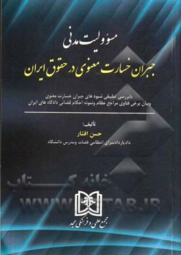 مسوولیت مدنی جبران خسارت معنوی در حقوق ایران: با بررسی تطبیقی شیوه‌های جبران خسارت معنوی و بیان برخی فتاوی مراجع عظام و نمونه احکام قضائی ...