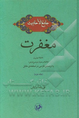 مغفرت: 9589 حدیث، 2596 سرعنوان (موضوع فرعی) با ترجمه‌ی فارسی در صفحه‌ی مقابل