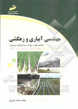 مهندسی آبیاری و زهکشی (خلاصه نکات، سوالات و پاسخ‌های تشریحی) در سطح کارشناسی، کارشناسی ارشد و دکتری