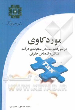 موردکاوی در مقررات و مسائل مالیات بر درآمد مشاغل و اشخاص حقوقی