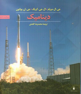 مکانیک مهندسی: دینامیک