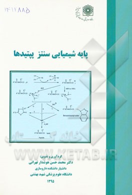 پایه شیمیایی سنتز پپتیدها
