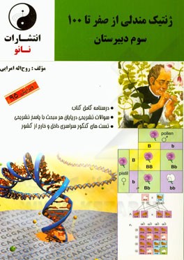 ژنتیک مندلی از صفر تا 100 سوم دبیرستان