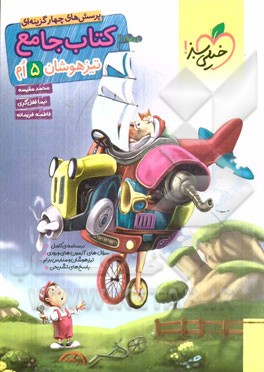 کتاب جامع تیزهوشان 5ام (ریاضی - علوم - فارسی)