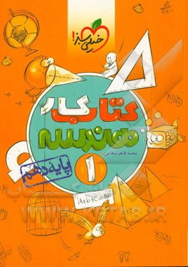 کتاب کار هندسه 1 - پایه دهم