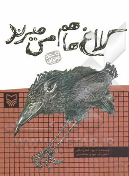 کلاغها هم می‌میرند
