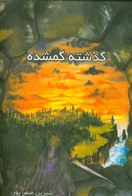 گذشته گمشده