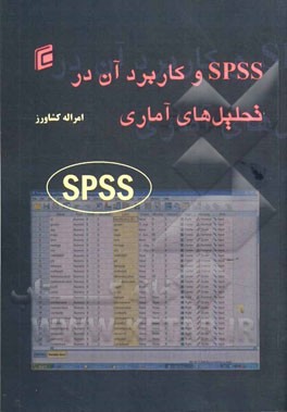 SPSS و کاربرد آن در تحلیل‌های آماری