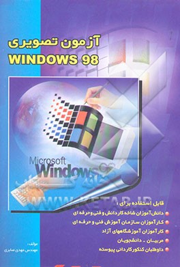 آزمون تصویری Windows 98
