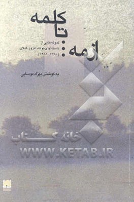 از مه تا کلمه: نمونه‌هایی از داستانهای کوتاه امروز گیلان