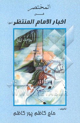 المختصر فی اخبار الامام المنتظر عجل‌الله تعالی فرجه