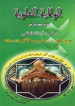 الولایه العلویه با ترجمه فارسی