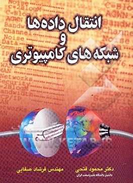 انتقال داده‌ها و شبکه‌های کامپیوتری