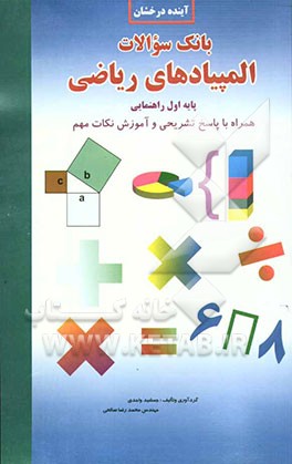 بانک سوالات المپیادهای ریاضی اول راهنمایی: همراه با پاسخ تشریحی و آموزش نکات مهم تستی