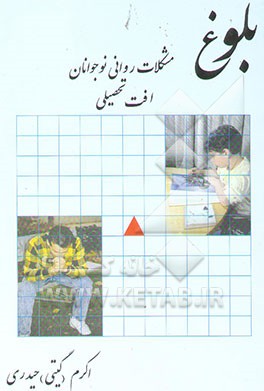 بلوغ: مشکلات روانی نوجوانان و جوانان، افت تحصیلی