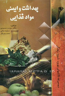 بهداشت و ایمنی مواد غذایی