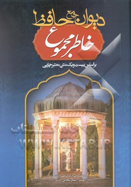 خاطر مجموع جامع دیوان حافظ بر اساس بیست و یک متن معتبر چاپی