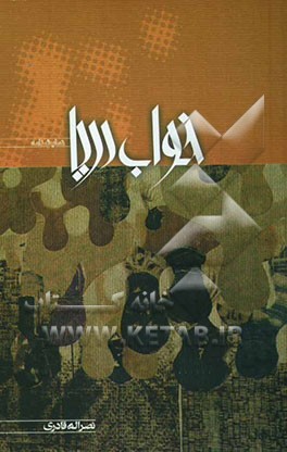 خواب دریا (نمایشنامه)