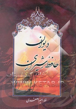 دیوان حافظ: از نسخه محمد قزوینی و دکتر قاسم غنی