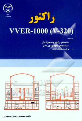 راکتور (VVER-1000 (V-320 مروری بر: ساختمان راکتور و تجهیزات آن، سیستمهای بهره‌برداری عادی و سیستمهای ایمنی