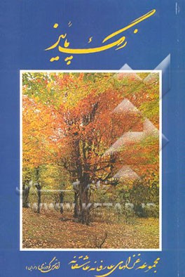 رنگ پاییز: مجموعه غزلهای عارفانه عاشقانه