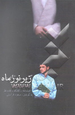 زیر نور ماه (فیلمنامه - گفتگو - نقد و نظر)