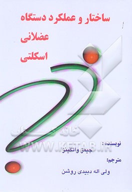 ساختار و عملکرد دستگاه عضلانی - اسکلتی