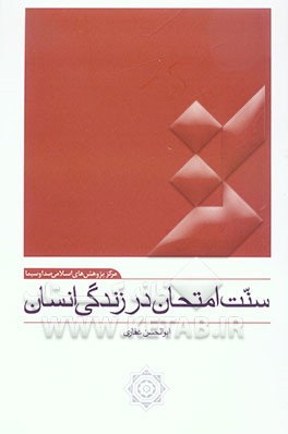 سنت امتحان در زندگی انسان