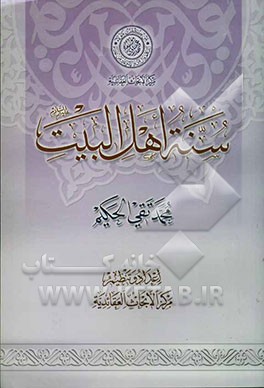 سنه اهل البیت