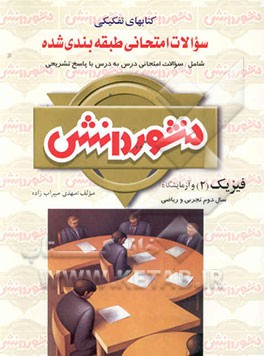 سوالات امتحانی طبقه‌بندی شده فیزیک (2) و آزمایشگاه سال دوم دبیرستان ویژه‌ی گروه علوم تجربی و ریاضی