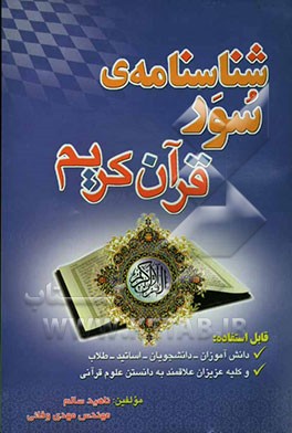 شناسنامه سور (قرآن کریم)