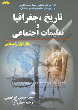 طرح مباحث تکمیلی و بسط مفاهیم کلیدی و ...: تاریخ، جغرافیا و تعلیمات اجتماعی: سال اول راهنمایی