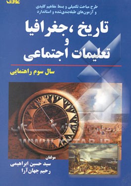 طرح مباحث تکمیلی و بسط مفاهیم کلیدی و ...: تاریخ، جغرافیا و تعلیمات اجتماعی: سال سوم راهنمایی