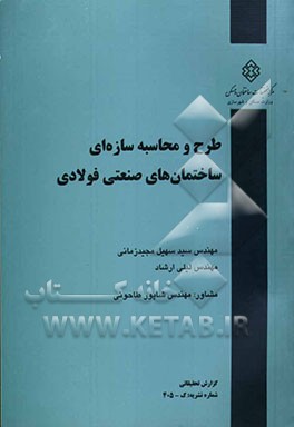 طرح و محاسبه سازه‌ای ساختمان‌های صنعتی فولادی