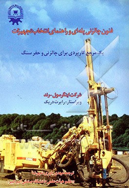 فنون چالزنی پله‌ای و راهنمای انتخاب تجهیزات: یک مرجع کاربردی برای چالزنی و حفر سنگ