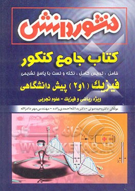 فیزیک (1 و 2) پیش‌دانشگاهی اختصاصی (علوم تجربی و ریاضی)