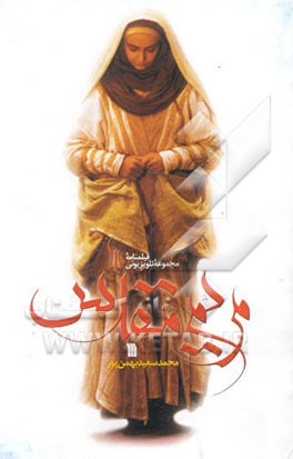 فیلمنامه مجموعه تلویزیونی مریم مقدس (س)