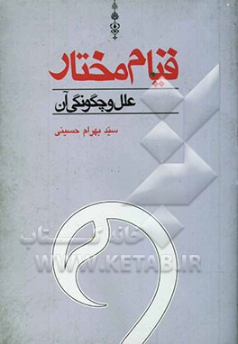 قیام مختار، علل و چگونگی آن