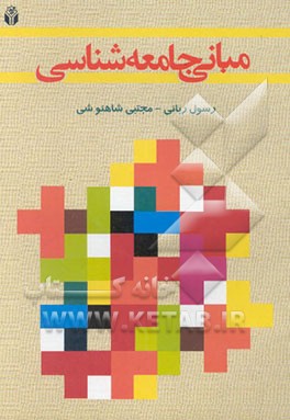 مبانی جامعه‌شناسی