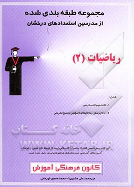 مجموعه‌ی طبقه‌بندی شده از مدرسین استعدادهای درخشان: ریاضیات (2) شامل: نکات مهم کتاب درسی، 1400 پرسش چهارگزینه‌ای از مولفین با پاسخ تشریحی