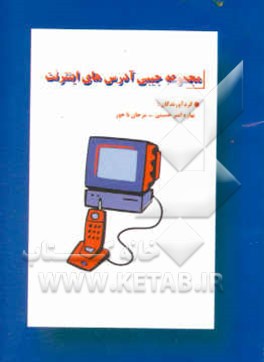 مجموعه جیبی آدرسهای اینترنت