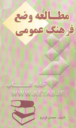 مطالعه وضع فرهنگ عمومی