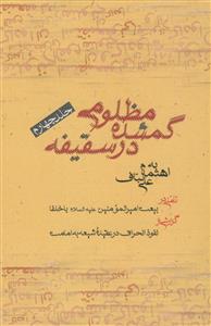 مظلومی گمشده در سقیفه: بیعت امیرالمومنین (ع) با خلفا، نفوذ انحراف در عقیده شیعه به امامت