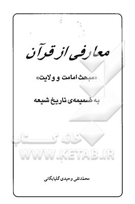 معارفی از قرآن "مبحث امامت و ولایت" به ضمیمه‌ی تاریخ شیعه