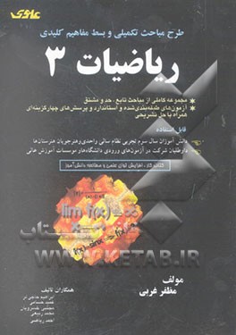 مفاهیم، مباحث تکمیلی و آزمون‌های طبقه‌بندی شده و کلیدی ریاضیات (3) (سالی واحدی)